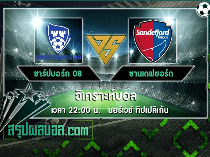 ชาร์ปบอร์ก 08 vs ซานเดฟยอร์ด