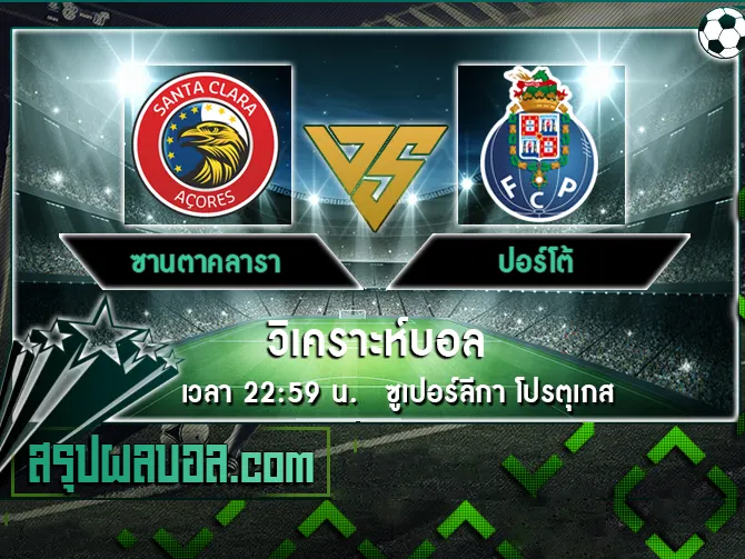 ซานตาคลารา vs ปอร์โต้