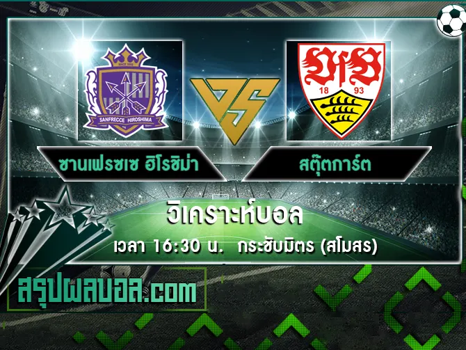 ซานเฟรซเซ ฮิโรชิม่า vs สตุ๊ตการ์ต