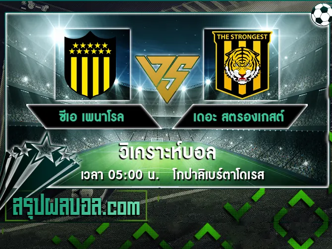 ซีเอ เพนาโรล vs เดอะ สตรองเกสต์