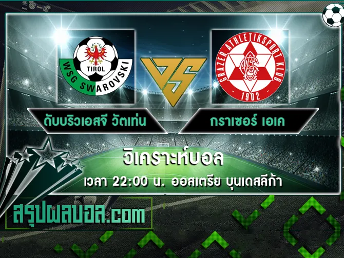 ดับบริวเอสจี วัตเท่น vs กราเซอร์ เอเค