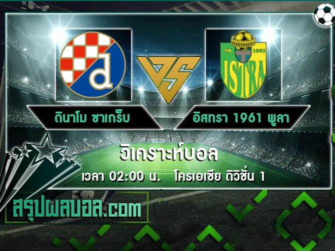 ดินาโม ซาเกร็บ vs อิสทรา 1961 พูลา