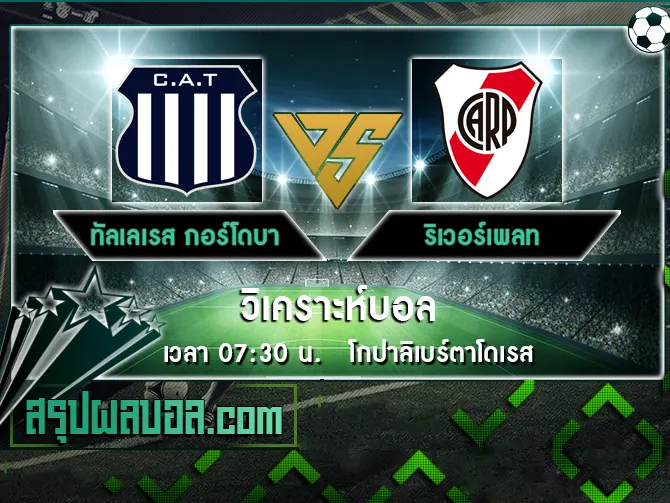 ทัลเลเรส กอร์โดบา vs ริเวอร์เพลท