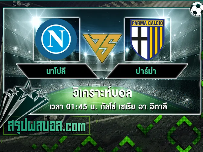 นาโปลี vs ปาร์ม่า