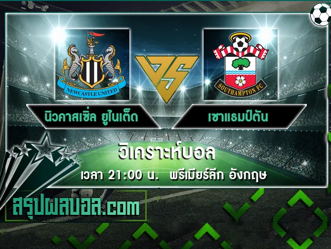 นิวคาสเซิ่ล ยูไนเต็ด vs เซาแธมป์ตัน