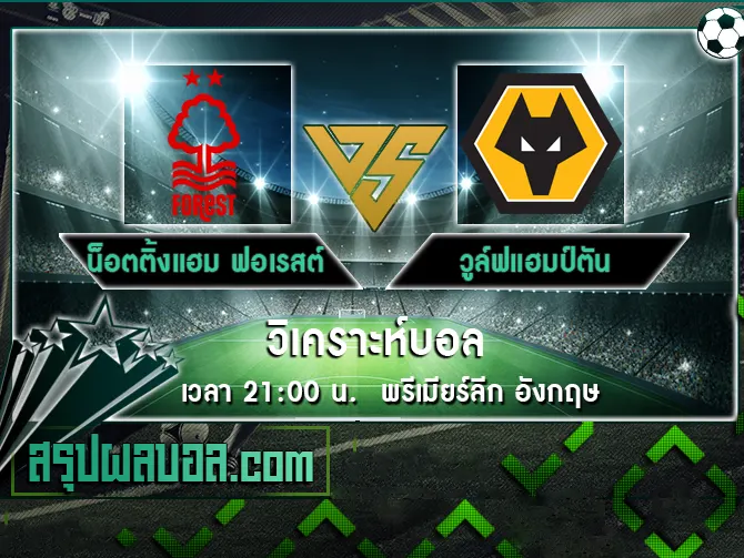 น็อตติ้งแฮม ฟอเรสต์ vs วูล์ฟแฮมป์ตัน