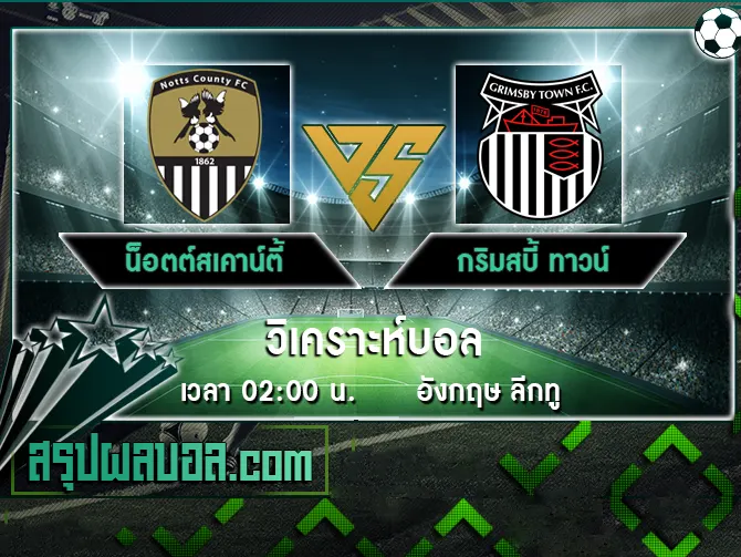 น็อตต์สเคาน์ตี้ vs กริมสบี้ ทาวน์