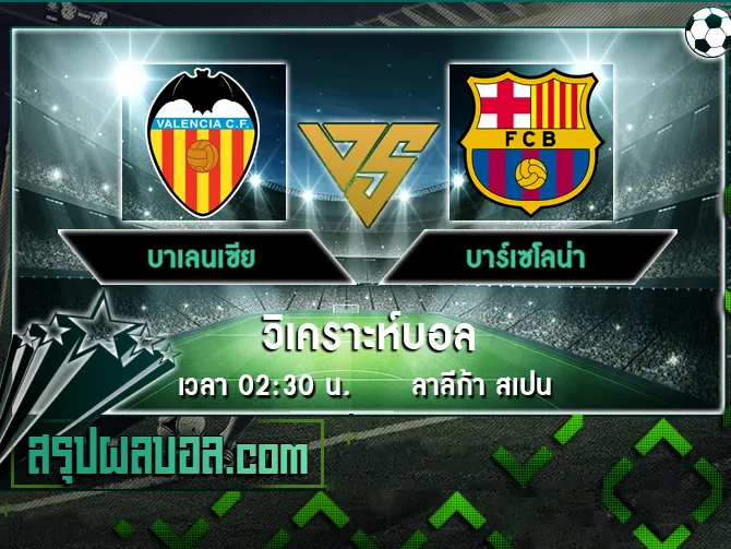 บาเลนเซีย vs บาร์เซโลน่า