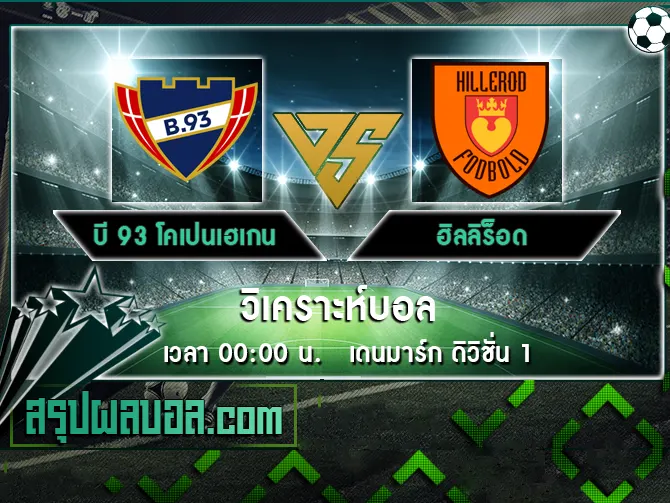 บี 93 โคเปนเฮเกน vs ฮิลลิร็อด