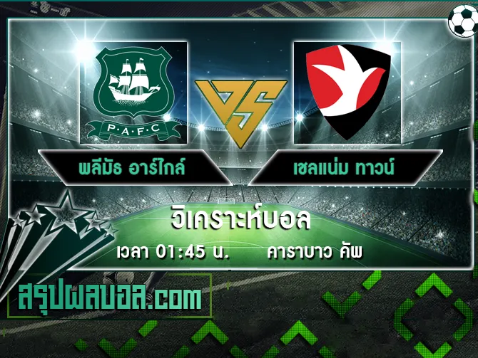 พลีมัธ อาร์ไกล์ vs เชลแน่ม ทาวน์