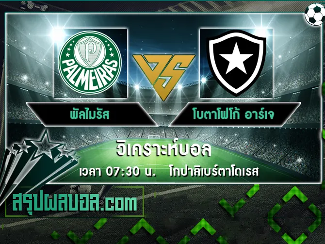 พัลไมรัส vs โบตาโฟโก้ อาร์เจ