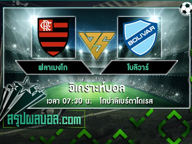 ฟลาเมงโก vs โบลิวาร์