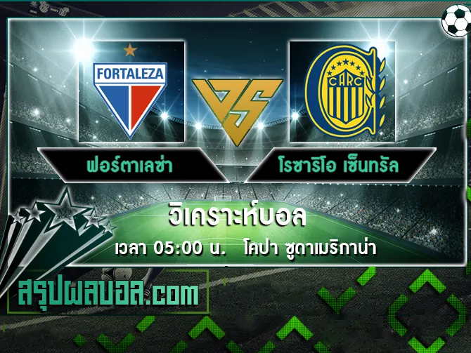 ฟอร์ตาเลซ่า vs โรซาริโอ เซ็นทรัล