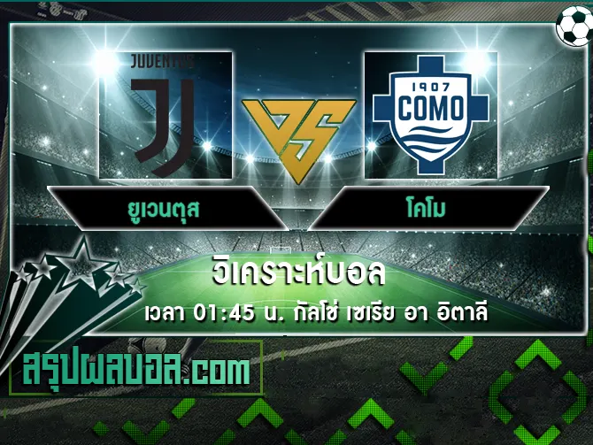 ยูเวนตุส vs โคโม