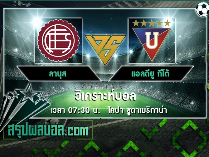 ลานุส vs แอลดียู กีโต้