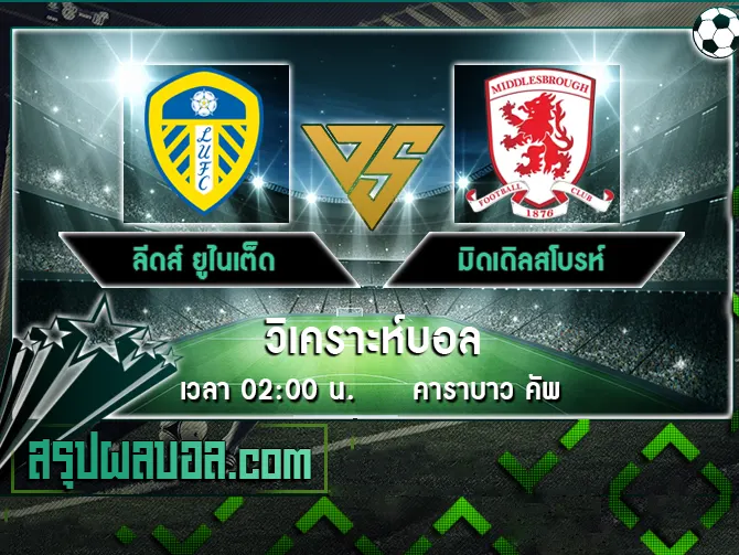 ลีดส์ ยูไนเต็ด vs มิดเดิลสโบรห์