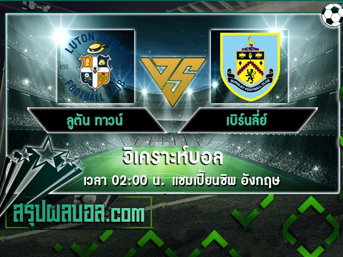 ลูตัน ทาวน์ vs เบิร์นลี่ย์