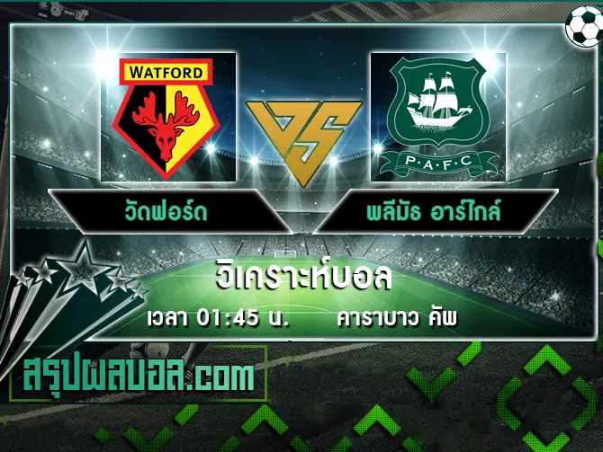 วัดฟอร์ด vs พลีมัธ อาร์ไกล์