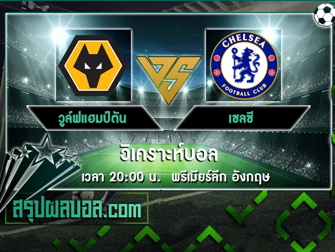 วูล์ฟแฮมป์ตัน vs เชลซี