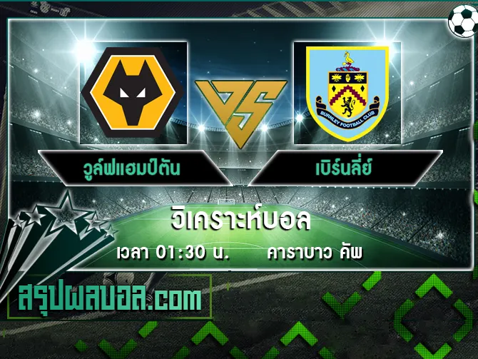 วูล์ฟแฮมป์ตัน vs เบิร์นลี่ย์