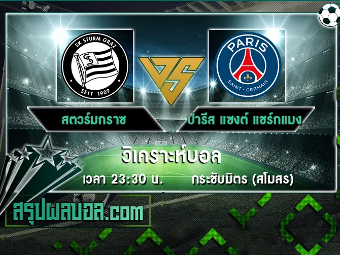 สตวร์มกราซ vs ปารีส แซงต์ แชร์กแมง