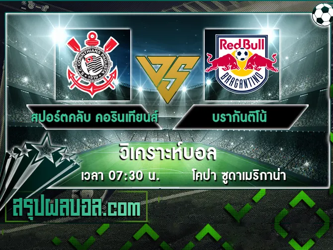 สปอร์ตคลับ คอรินเทียนส์ เปาลิสตา vs บรากันติโน้