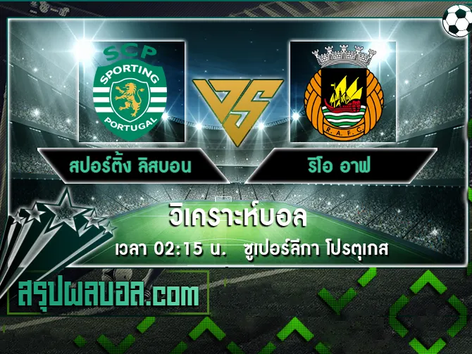 สปอร์ติ้ง ลิสบอน vs ริโอ อาฟ