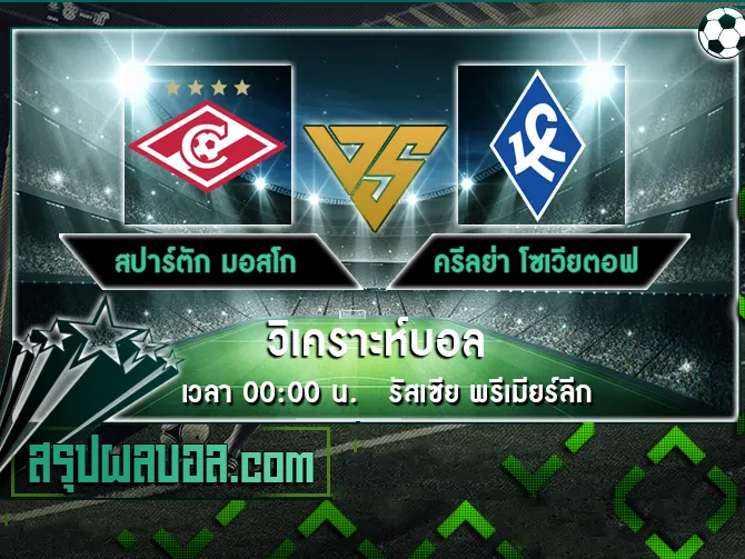 สปาร์ตัก มอสโก vs ครีลย่า โซเวียตอฟ