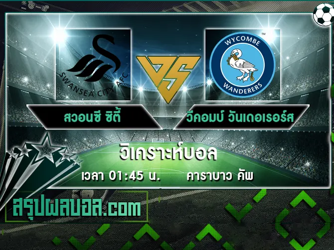 สวอนซี ซิตี้ vs วีคอมบ์ วันเดอเรอร์ส