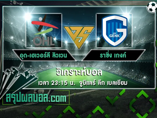 อุด-เฮเวอร์ลี ลิวเวน vs ราซิ่ง เกงค์