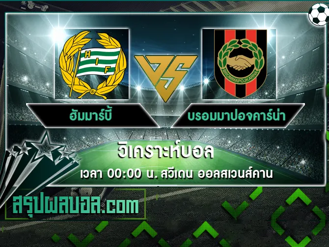 ฮัมมาร์บี้ vs บรอมมาปอจคาร์น่า