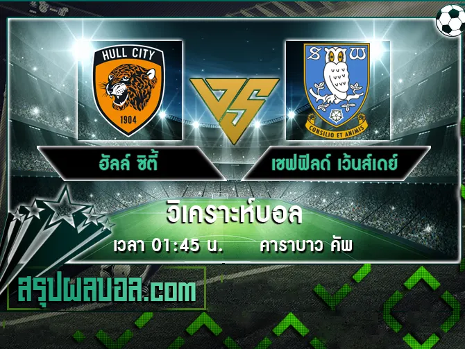 ฮัลล์ ซิตี้ vs เชฟฟิลด์ เว้นส์เดย์