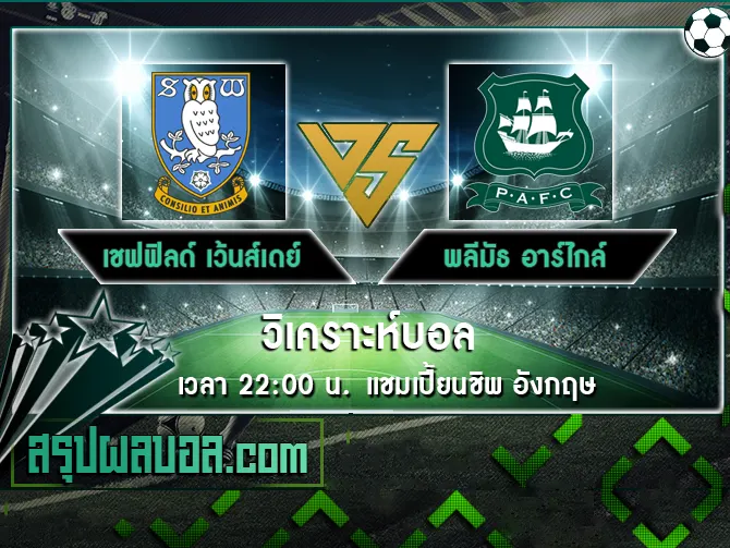 เชฟฟิลด์ เว้นส์เดย์ vs พลีมัธ อาร์ไกล์