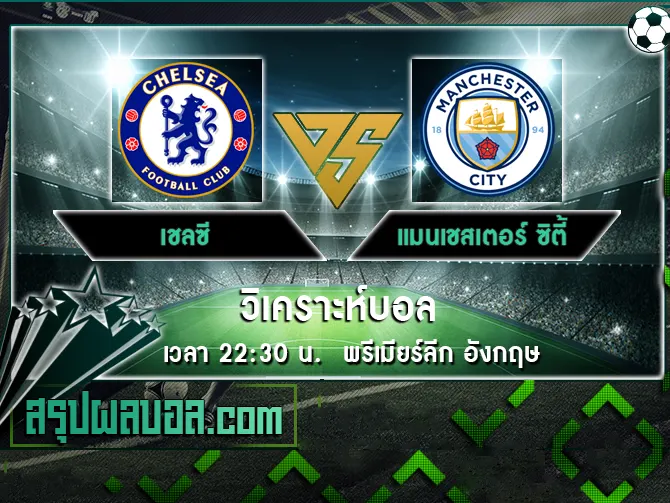 เชลซี vs แมนเชสเตอร์ ซิตี้