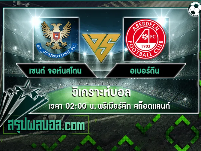 เซนต์ จอห์นสโตน vs อเบอร์ดีน