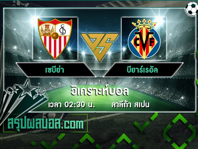 เซบีย่า vs บียาร์เรอัล