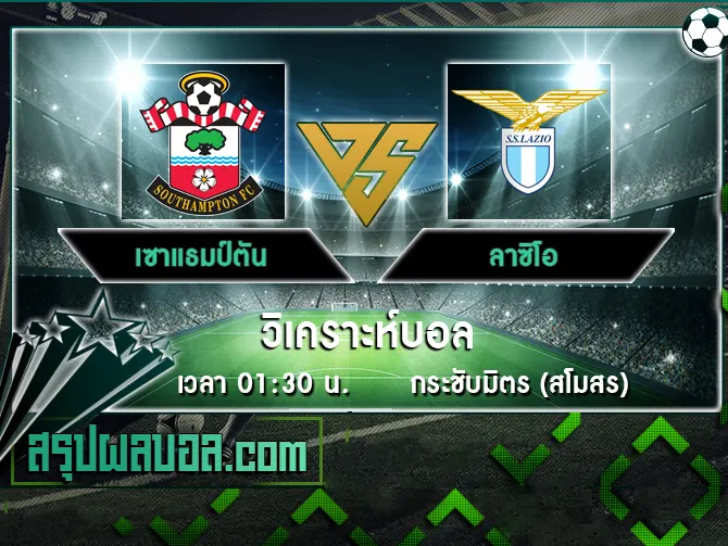 เซาแธมป์ตัน vs ลาซิโอ