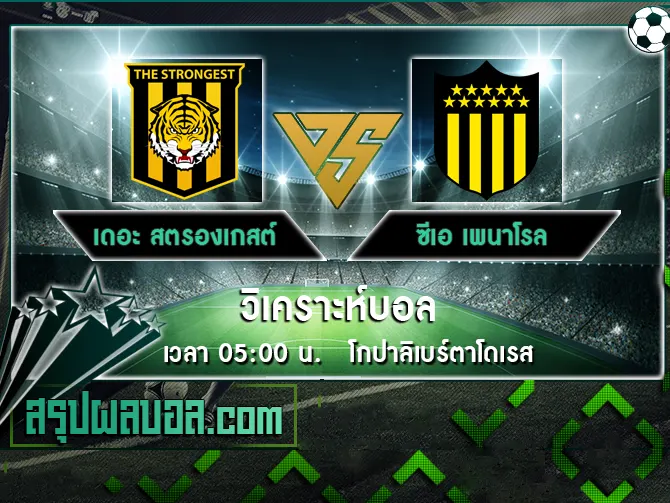 เดอะ สตรองเกสต์ vs ซีเอ เพนาโรล