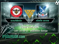 เบรนท์ฟอร์ด vs คริสตัล พาเลซ