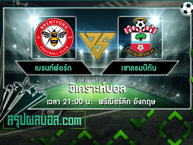 เบรนท์ฟอร์ด vs เซาแธมป์ตัน