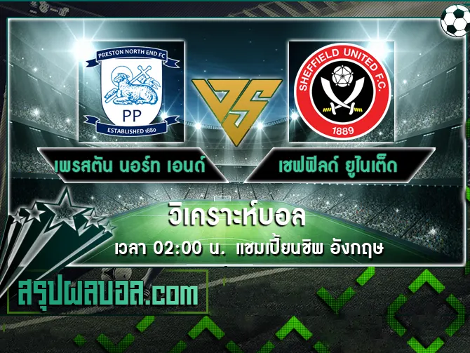 เพรสตัน นอร์ท เอนด์ vs เชฟฟิลด์ ยูไนเต็ด