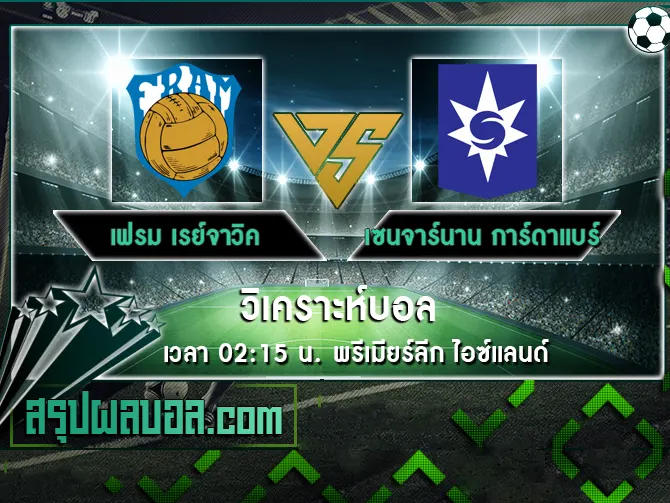 เฟรม เรย์จาวิค vs เซนจาร์นาน การ์ดาแบร์