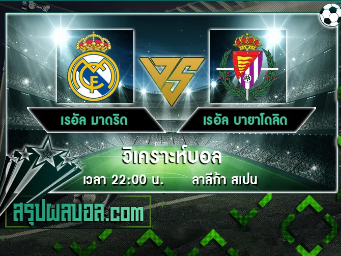 เรอัล มาดริด vs เรอัล บายาโดลิด