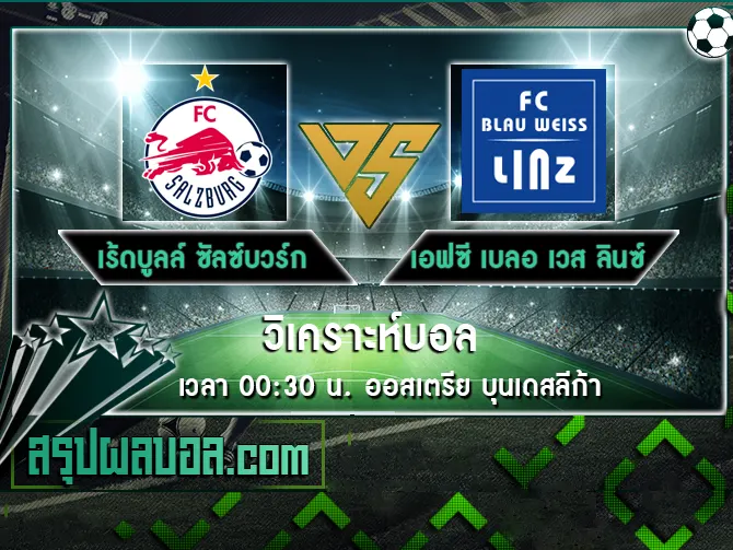 เร้ดบูลล์ ซัลซ์บวร์ก vs เอฟซี เบลอ เวส ลินซ์