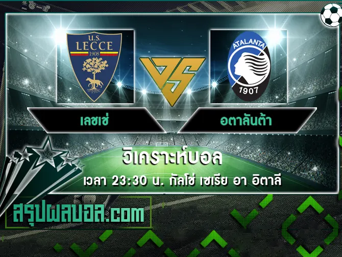 เลชเช่ vs อตาลันต้า