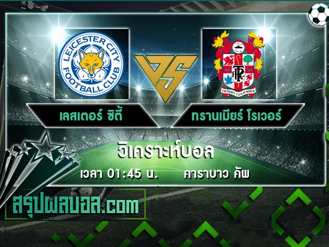 เลสเตอร์ ซิตี้ vs ทรานเมียร์ โรเวอร์