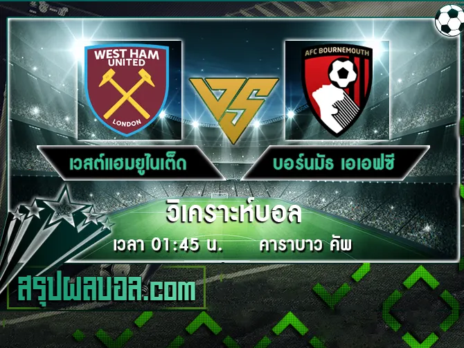 เวสต์แฮมยูไนเต็ด vs บอร์นมัธ เอเอฟซี