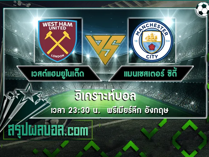 เวสต์แฮมยูไนเต็ด vs แมนเชสเตอร์ ซิตี้