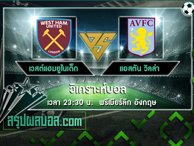 เวสต์แฮมยูไนเต็ด vs แอสตัน วิลล่า