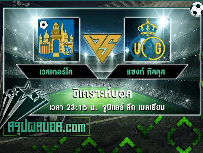 เวสเตอร์โล vs แซงต์ กิลลุส